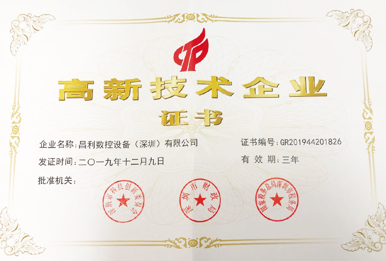 国家高新技术企业证书