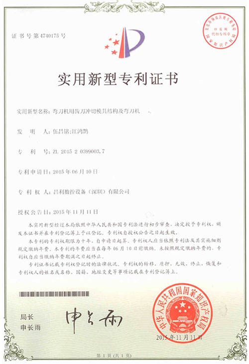 实用新型专利证书（弯刀机用齿刀冲切模具结构及弯刀机）